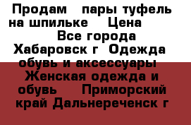 Продам 2 пары туфель на шпильке  › Цена ­ 1 000 - Все города, Хабаровск г. Одежда, обувь и аксессуары » Женская одежда и обувь   . Приморский край,Дальнереченск г.